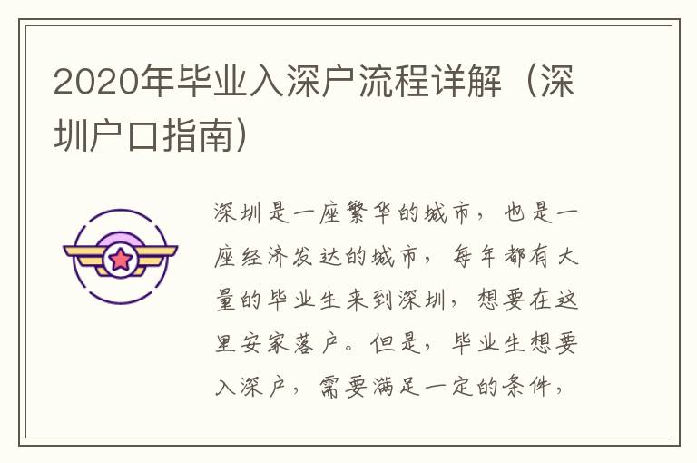 2020年畢業(yè)入深戶流程詳解（深圳戶口指南）