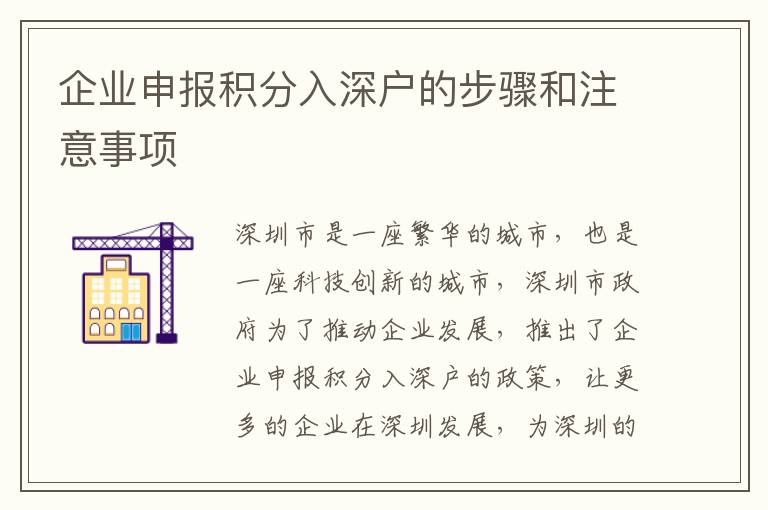 企業申報積分入深戶的步驟和注意事項