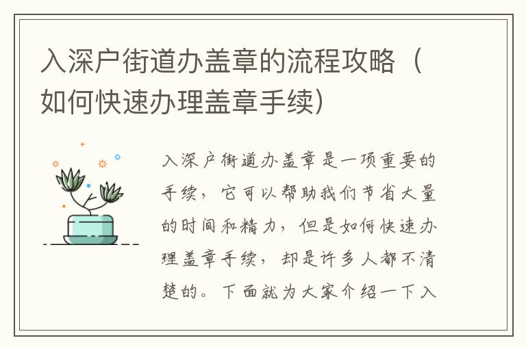 入深戶街道辦蓋章的流程攻略（如何快速辦理蓋章手續(xù)）