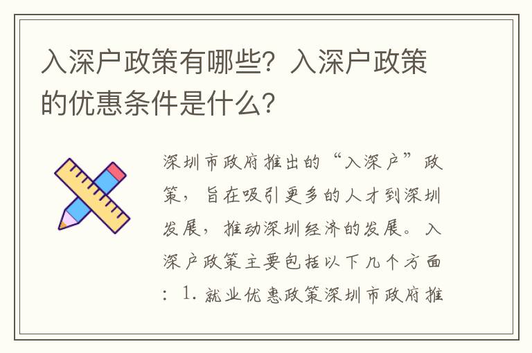 入深戶政策有哪些？入深戶政策的優(yōu)惠條件是什么？