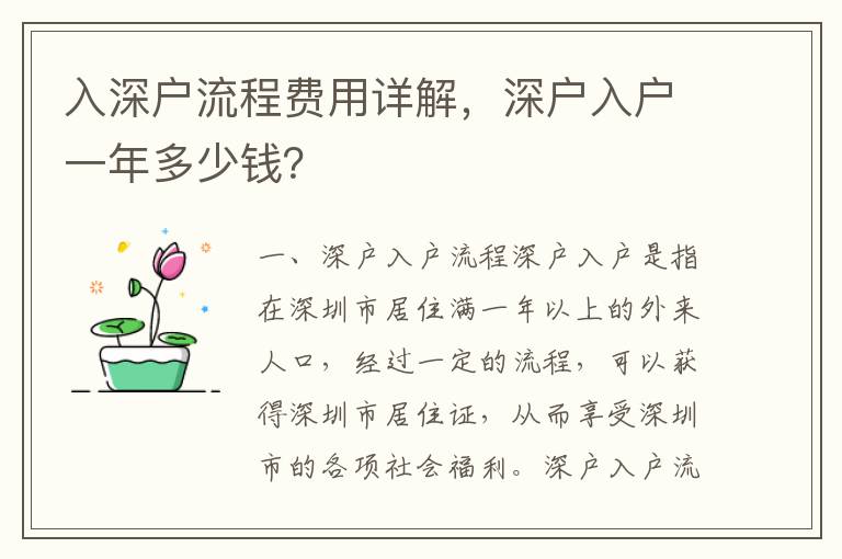 入深戶流程費用詳解，深戶入戶一年多少錢？