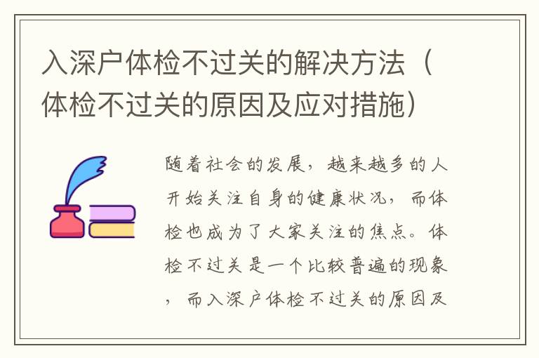 入深戶體檢不過關(guān)的解決方法（體檢不過關(guān)的原因及應對措施）