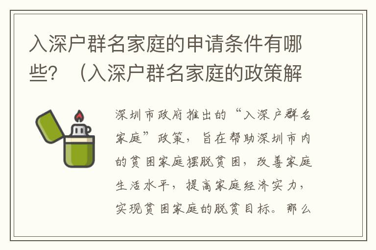 入深戶群名家庭的申請條件有哪些？（入深戶群名家庭的政策解讀）