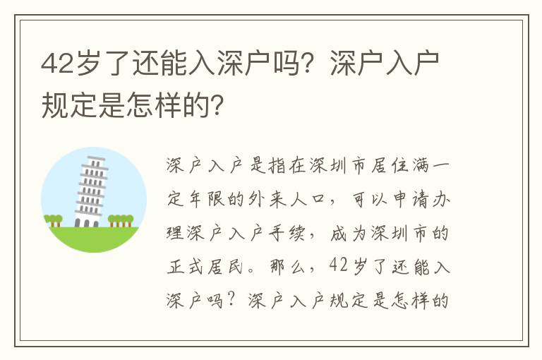 42歲了還能入深戶嗎？深戶入戶規(guī)定是怎樣的？