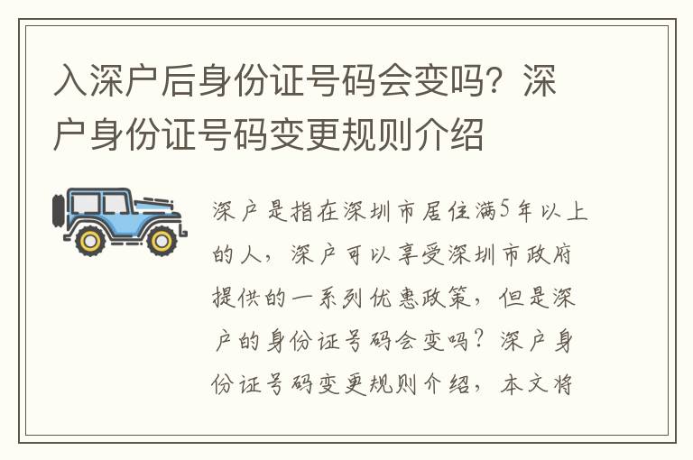 入深戶后身份證號碼會變嗎？深戶身份證號碼變更規則介紹