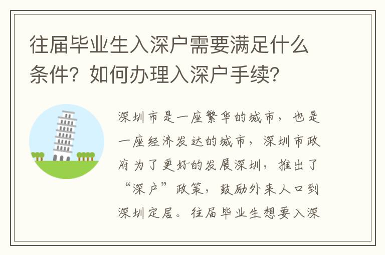 往屆畢業(yè)生入深戶需要滿足什么條件？如何辦理入深戶手續(xù)？