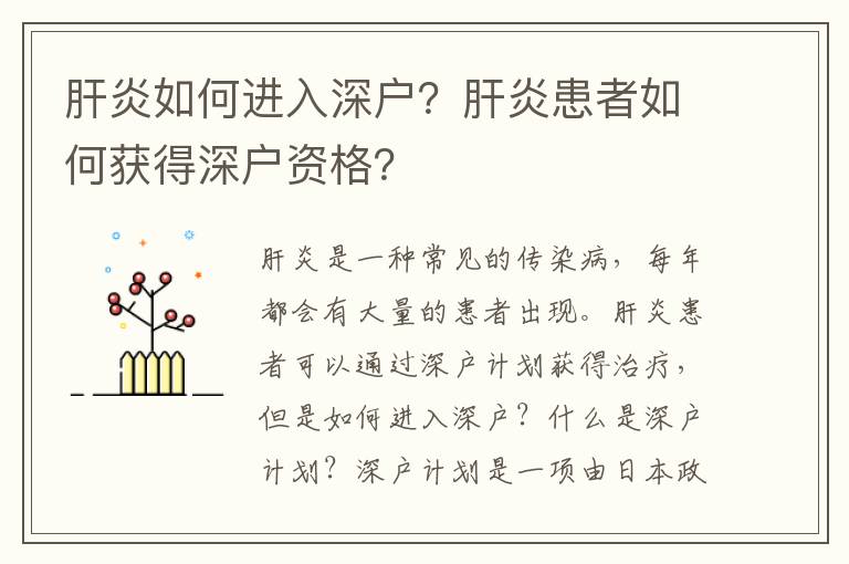 肝炎如何進入深戶？肝炎患者如何獲得深戶資格？
