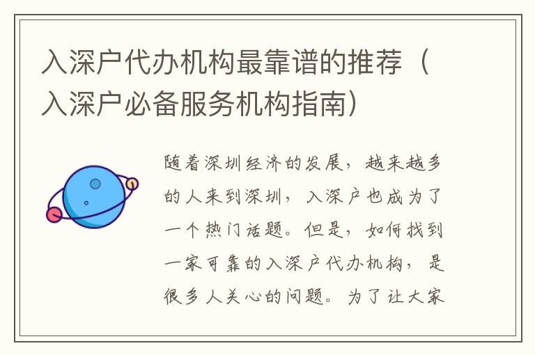 入深戶代辦機構最靠譜的推薦（入深戶必備服務機構指南）