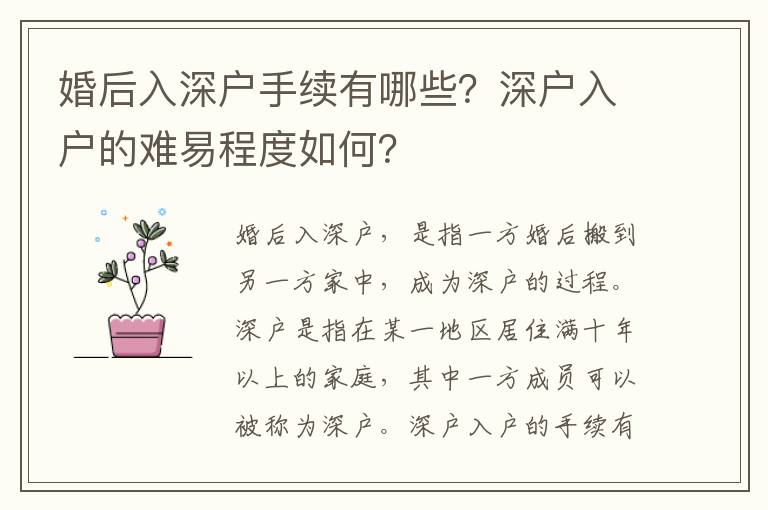 婚后入深戶手續有哪些？深戶入戶的難易程度如何？
