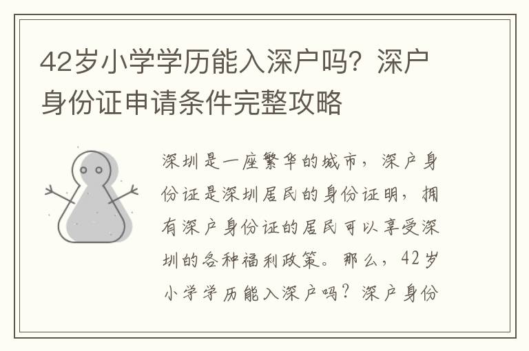 42歲小學學歷能入深戶嗎？深戶身份證申請條件完整攻略