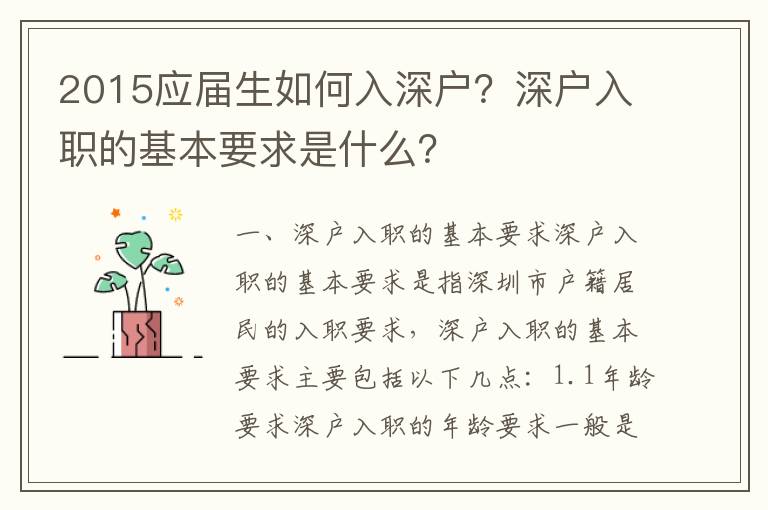 2015應屆生如何入深戶？深戶入職的基本要求是什么？