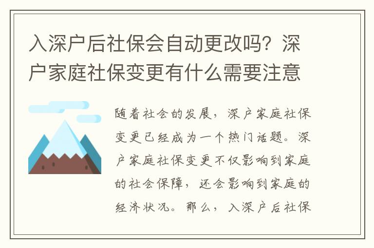 入深戶后社保會自動更改嗎？深戶家庭社保變更有什么需要注意的