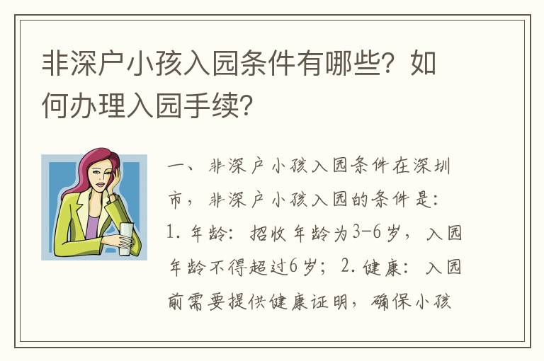 非深戶小孩入園條件有哪些？如何辦理入園手續(xù)？