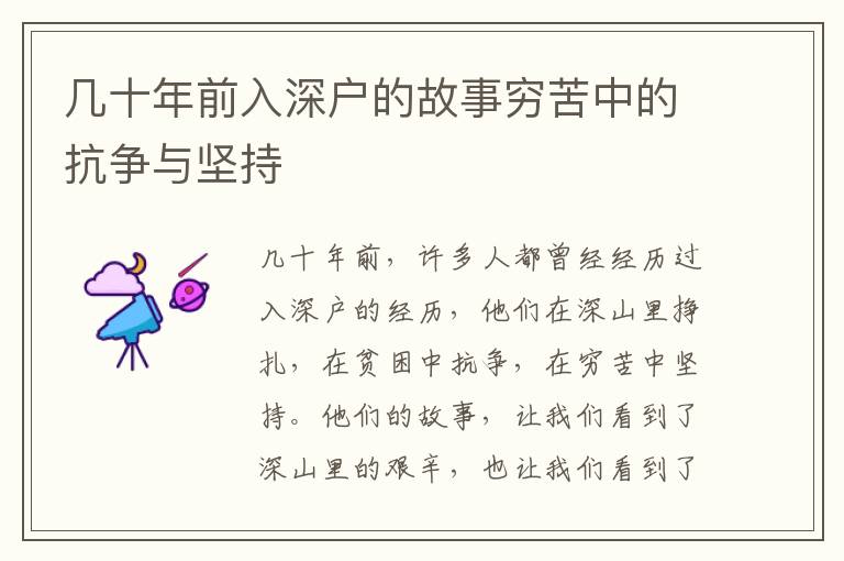 幾十年前入深戶的故事窮苦中的抗?fàn)幣c堅(jiān)持