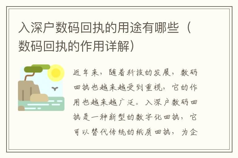 入深戶數(shù)碼回執(zhí)的用途有哪些（數(shù)碼回執(zhí)的作用詳解）