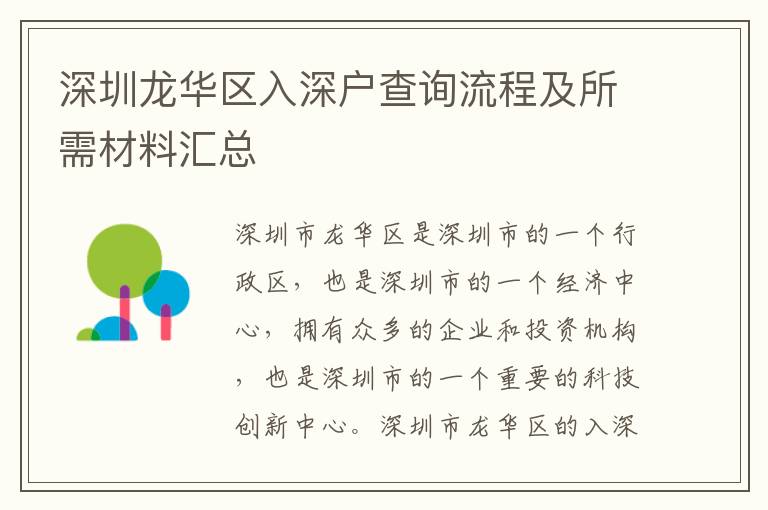 深圳龍華區(qū)入深戶查詢流程及所需材料匯總