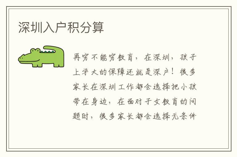 深圳入戶積分算