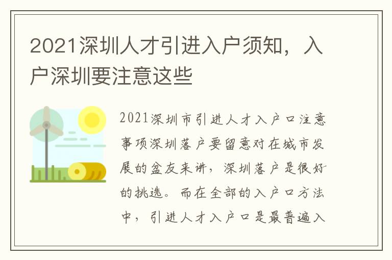 2021深圳人才引進(jìn)入戶須知，入戶深圳要注意這些