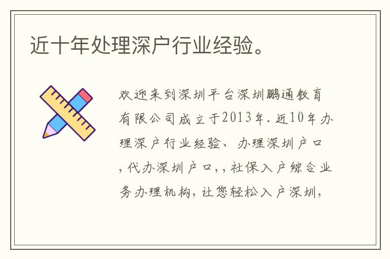近十年處理深戶行業經驗。
