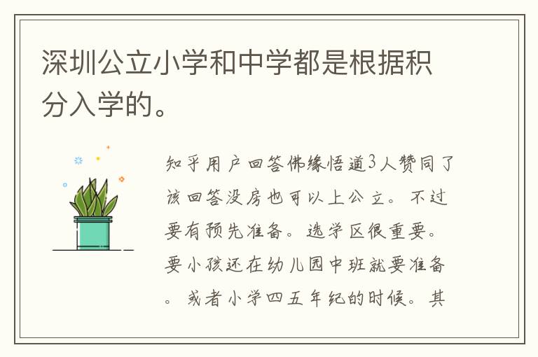 深圳公立小學(xué)和中學(xué)都是根據(jù)積分入學(xué)的。
