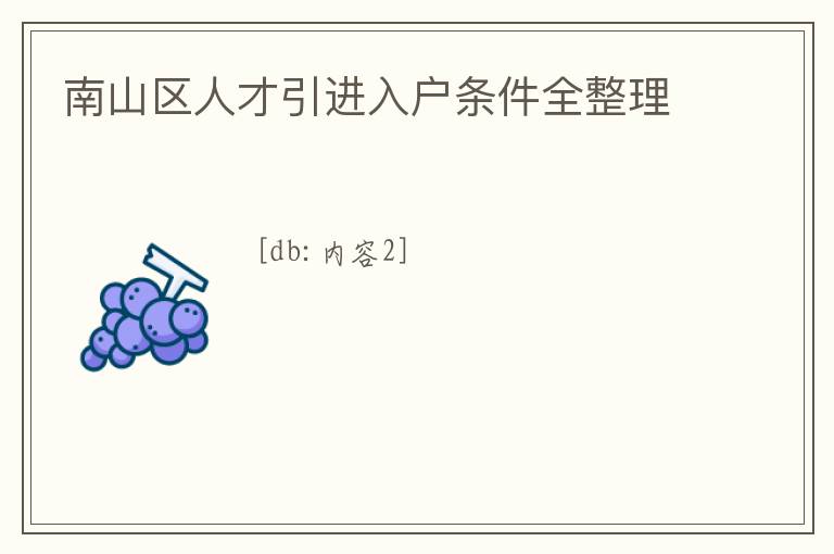 南山區(qū)人才引進(jìn)入戶條件全整理
