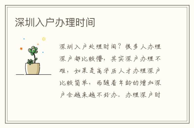 深圳入戶辦理時間