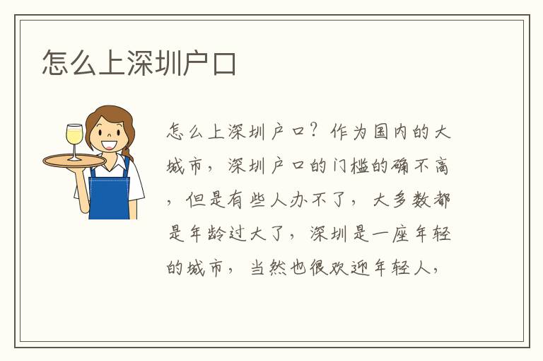 怎么上深圳戶(hù)口