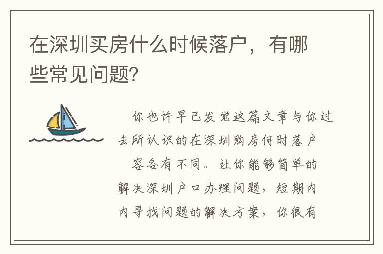 在深圳買(mǎi)房什么時(shí)候落戶(hù)，有哪些常見(jiàn)問(wèn)題？