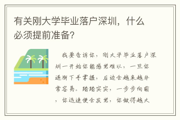 有關(guān)剛大學(xué)畢業(yè)落戶深圳，什么必須提前準(zhǔn)備？