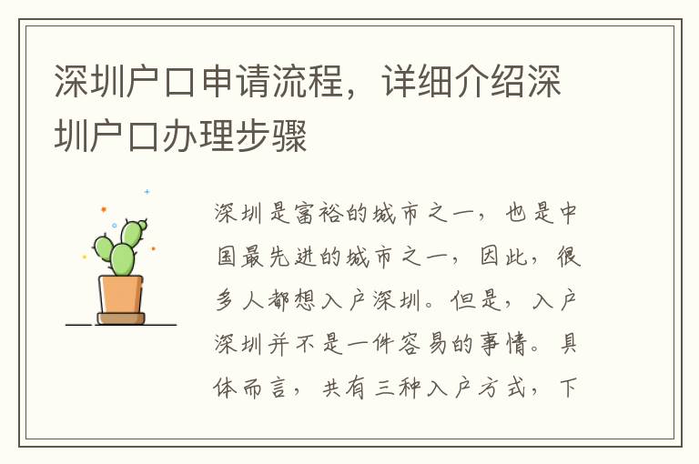深圳戶口申請(qǐng)流程，詳細(xì)介紹深圳戶口辦理步驟