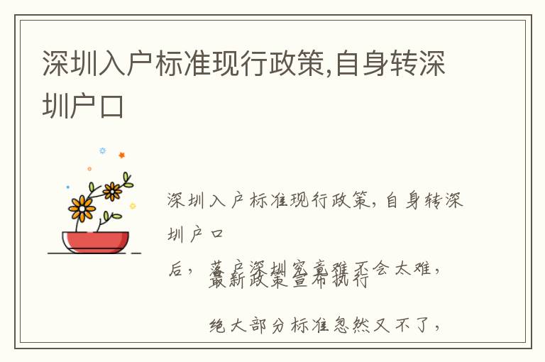 深圳入戶標準現行政策,自身轉深圳戶口
