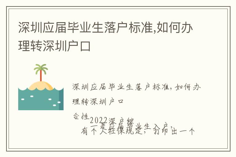 深圳應(yīng)屆畢業(yè)生落戶標(biāo)準(zhǔn),如何辦理轉(zhuǎn)深圳戶口