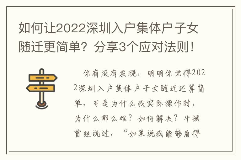 如何讓2022深圳入戶集體戶子女隨遷更簡單？分享3個(gè)應(yīng)對法則！