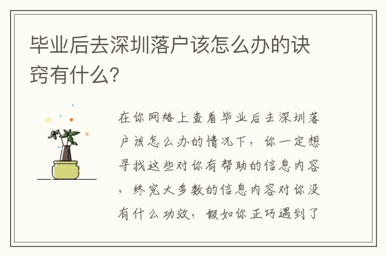 畢業(yè)后去深圳落戶該怎么辦的訣竅有什么？