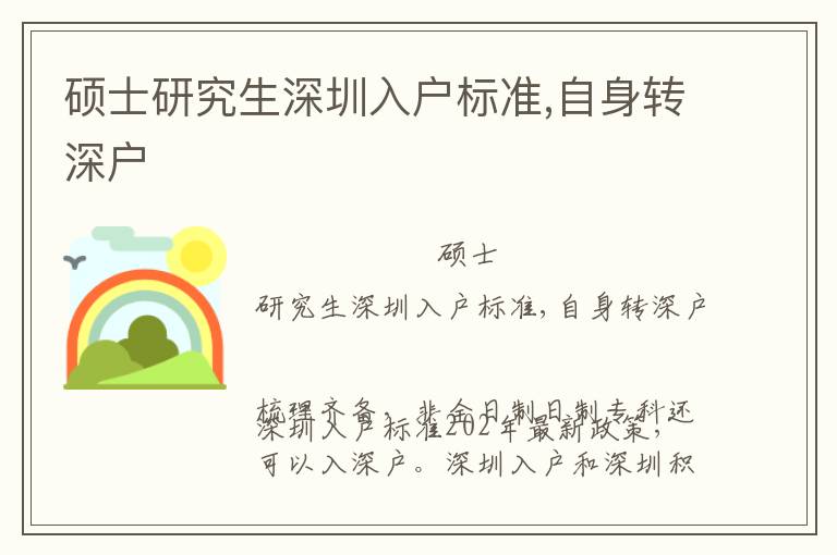 碩士研究生深圳入戶標準,自身轉(zhuǎn)深戶