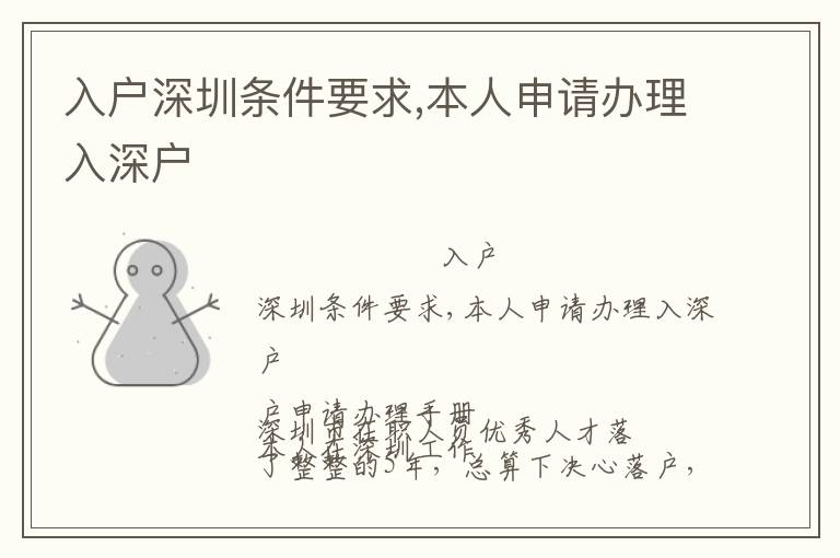 入戶深圳條件要求,本人申請(qǐng)辦理入深戶