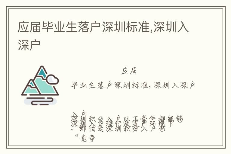 應(yīng)屆畢業(yè)生落戶深圳標(biāo)準(zhǔn),深圳入深戶