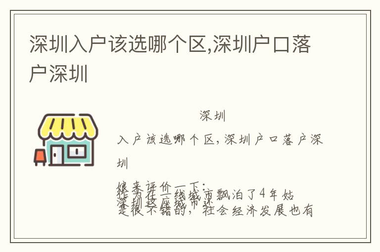 深圳入戶該選哪個區(qū),深圳戶口落戶深圳
