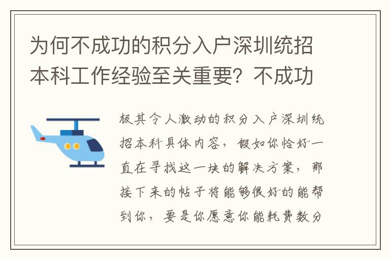 為何不成功的積分入戶深圳統(tǒng)招本科工作經(jīng)驗至關(guān)重要？不成功更需要的是工作經(jīng)驗