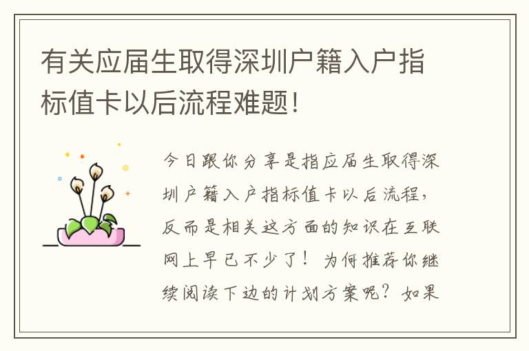 有關應屆生取得深圳戶籍入戶指標值卡以后流程難題！