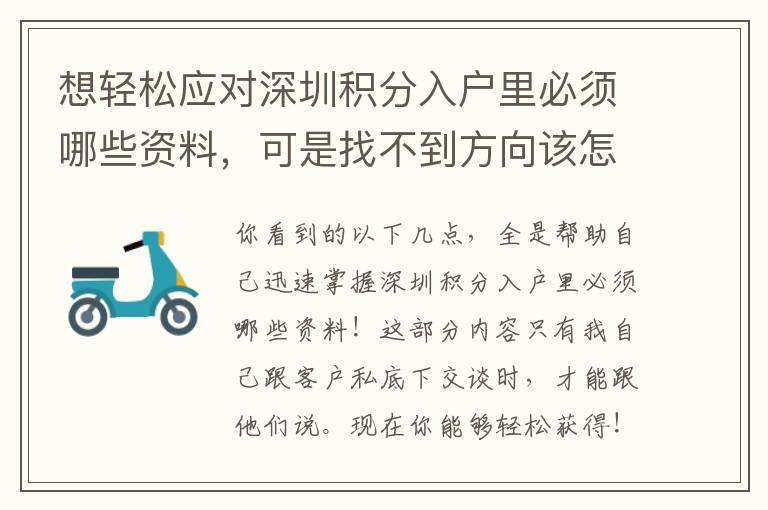 想輕松應(yīng)對(duì)深圳積分入戶里必須哪些資料，可是找不到方向該怎么辦？