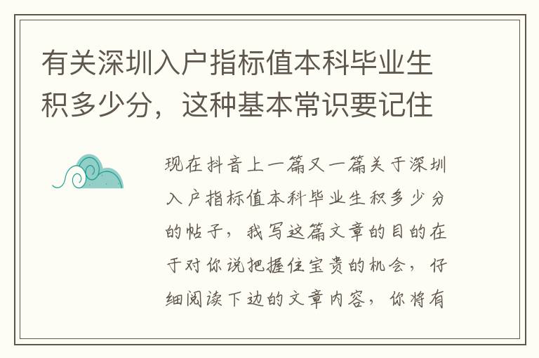 有關(guān)深圳入戶指標(biāo)值本科畢業(yè)生積多少分，這種基本常識(shí)要記住
