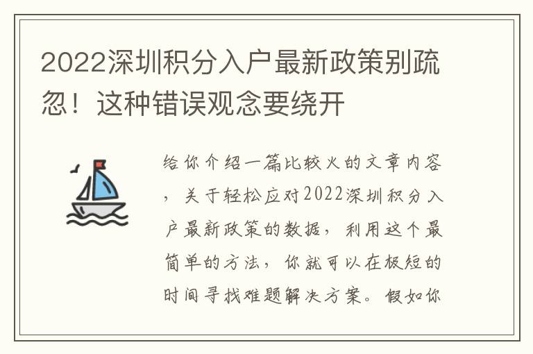 2022深圳積分入戶最新政策別疏忽！這種錯(cuò)誤觀念要繞開
