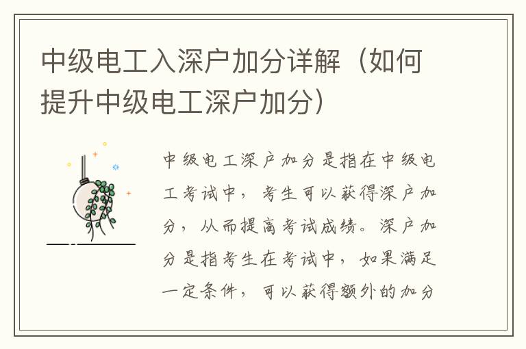 中級(jí)電工入深戶加分詳解（如何提升中級(jí)電工深戶加分）