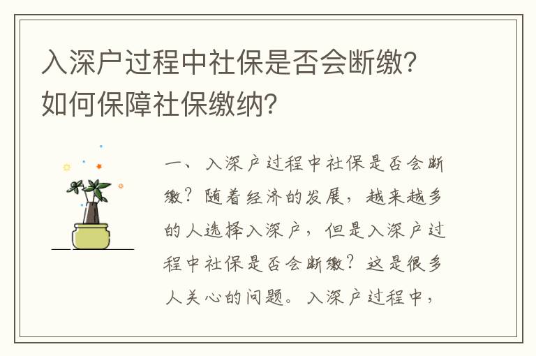 入深戶過程中社保是否會斷繳？如何保障社保繳納？