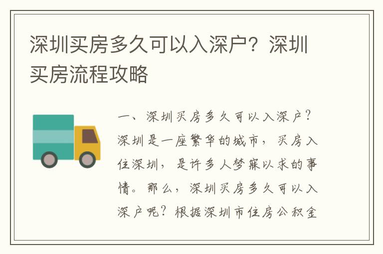 深圳買房多久可以入深戶？深圳買房流程攻略