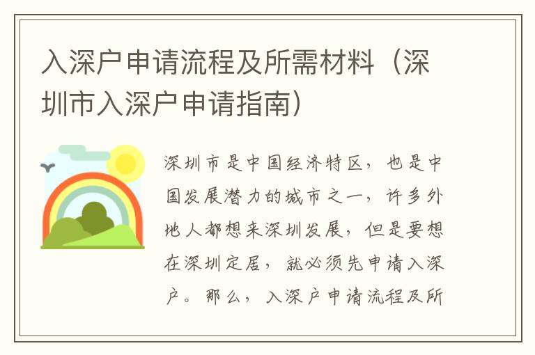 入深戶申請(qǐng)流程及所需材料（深圳市入深戶申請(qǐng)指南）