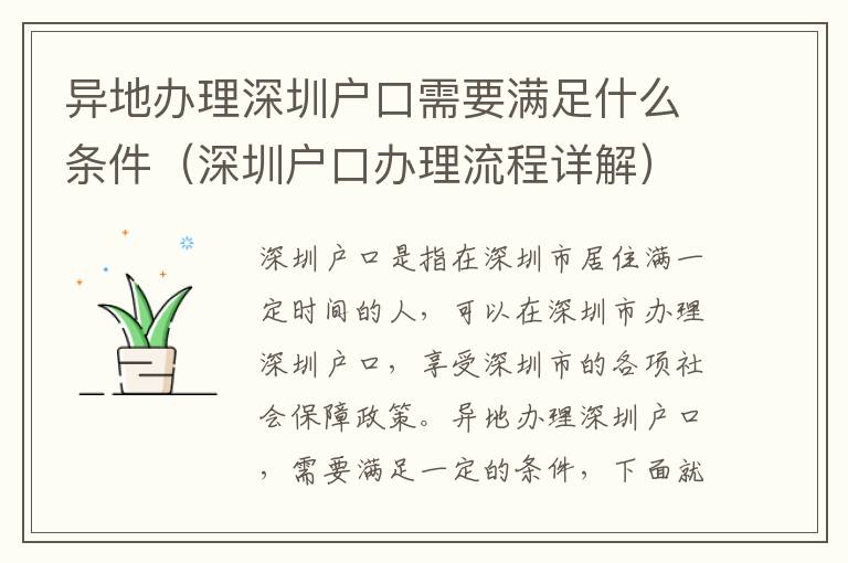 異地辦理深圳戶口需要滿足什么條件（深圳戶口辦理流程詳解）