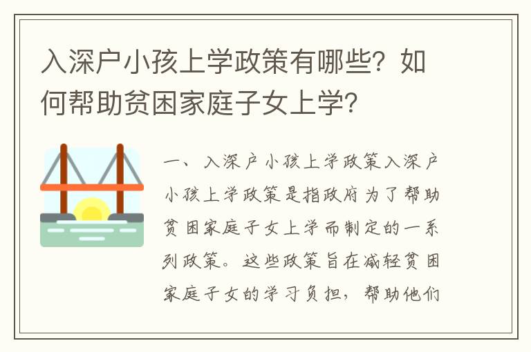 入深戶小孩上學政策有哪些？如何幫助貧困家庭子女上學？