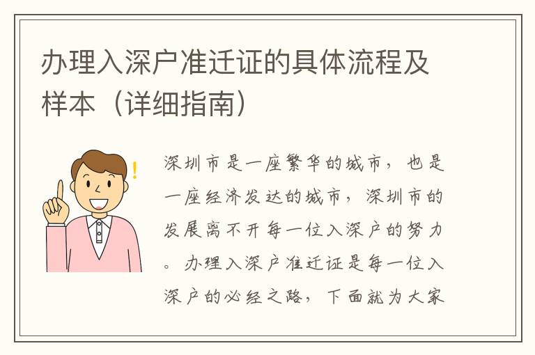辦理入深戶準遷證的具體流程及樣本（詳細指南）